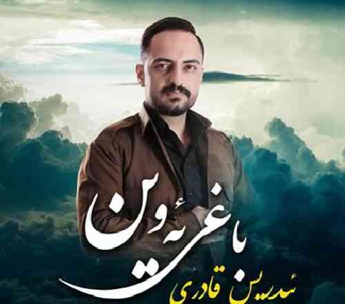 ادریس قادری باغی ئه وین
